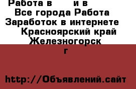 Работа в avon и в armelle - Все города Работа » Заработок в интернете   . Красноярский край,Железногорск г.